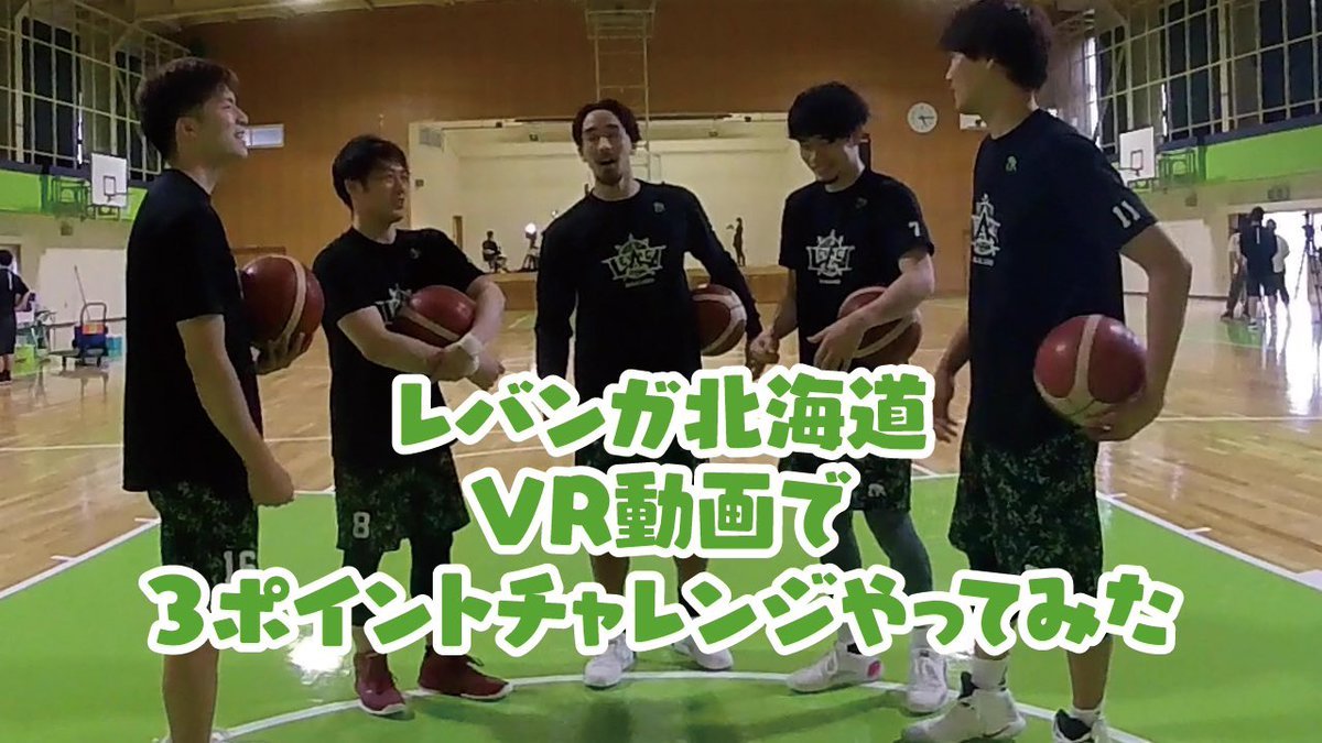 ／3Pチャンレンジ、ついに公開！🏀✨＼ #ソフトバンク 『5G LAB』を盛り上げるために行われたVRコンテンツの企画会議。今回は5人連.... [レバンガ北海道【Twitter】]