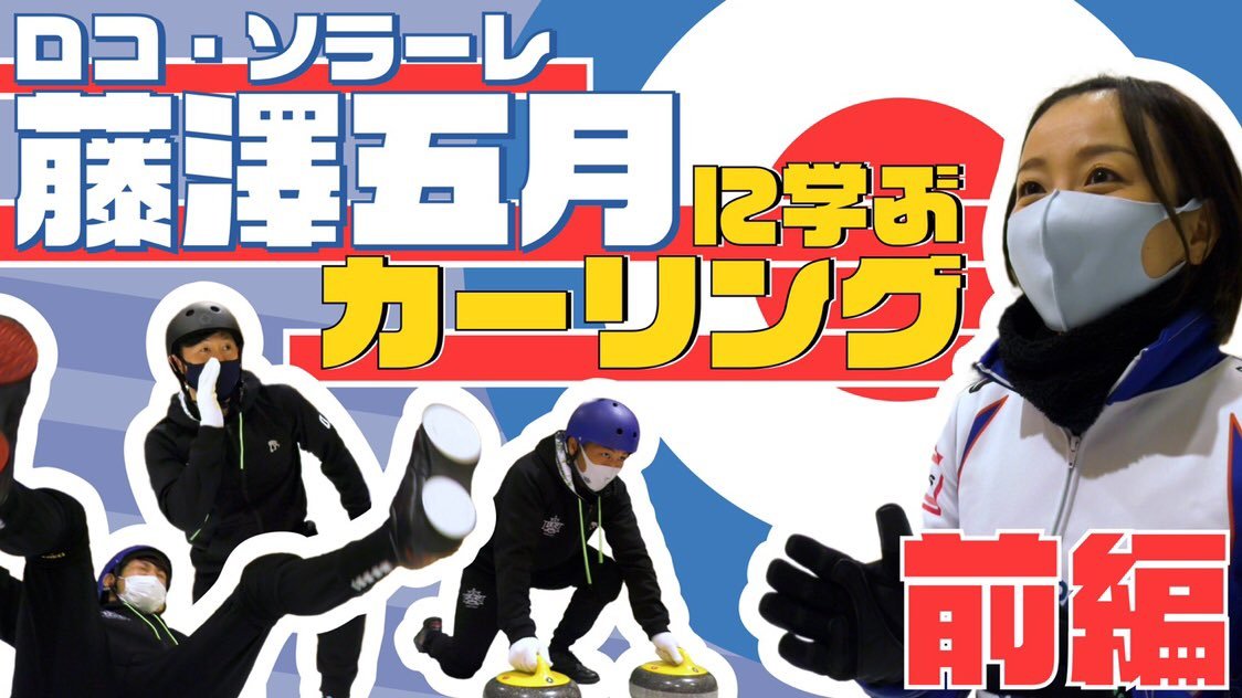 🎬YouTube🎬#折茂武彦 社長 #橋本竜馬 選手 #大塚健吾 SCが #ロコ・ソラーレ #藤澤五月 さんの指導のもとカーリングに挑戦... [レバンガ北海道【Twitter】]