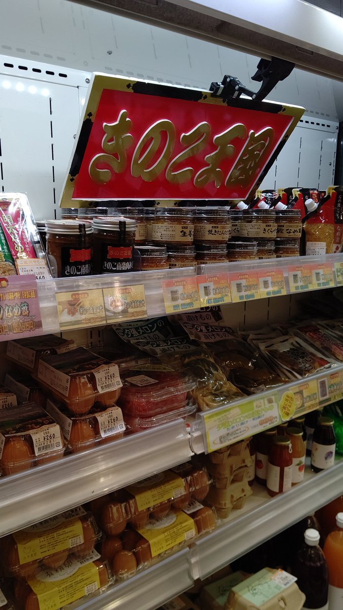 生協のなかにきのこ王国あるの初めて知った。嬉しい。早速、なめたけ買う！(笑) [おもちゃの平野【Twitter】]