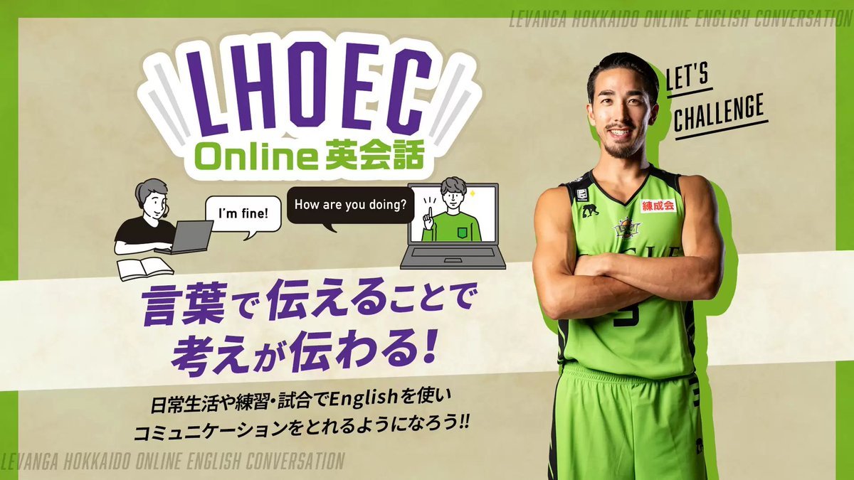 【#レバンガ北海道 Online英会話開校のお知らせ】レバンガ北海道online英会話を2021年1月より開校することを決定いたしました🏫... [レバンガ北海道【Twitter】]