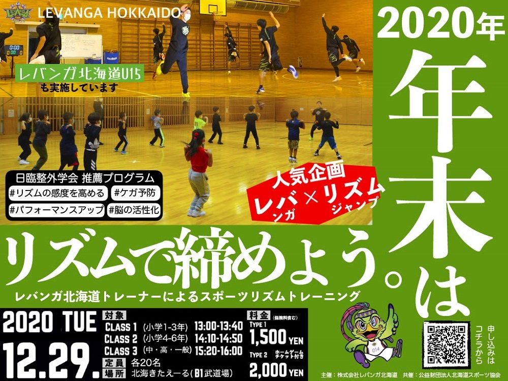 #レバンガ北海道　バスケットボールアカデミー企画『2020年 年末はリズムで締めよう。レバンガ北海道トレーナーによるスポーツリズム... [レバンガ北海道【Twitter】]