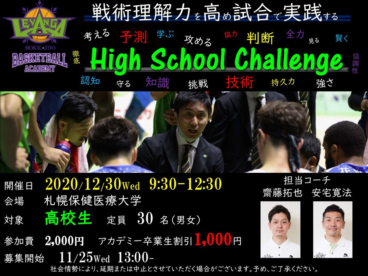 #レバンガ北海道 バスケットボールアカデミー初の試み！高校生を対象としたスポット企画『HIGH SCHOOL CHALLENGE』を開催しま... [レバンガ北海道【Twitter】]