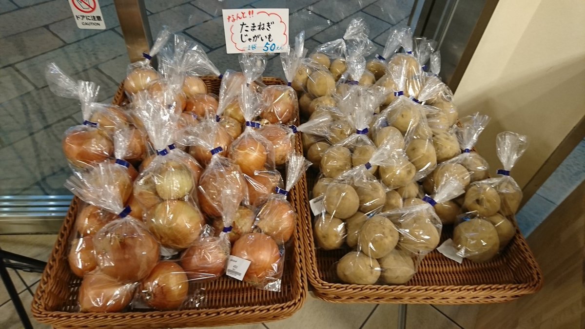 入荷情報❕いるばさんの玉ねぎ、じゃがいもがなんと一袋５０円‼️ホワイトキューブさんのお豆腐や厚揚げも入荷致しました‼️お豆腐お買... [元気ショップいこ～る【Twitter】]