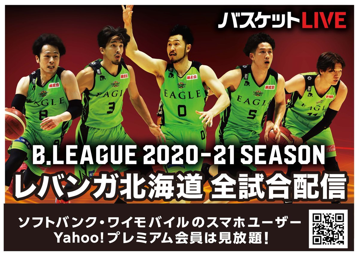 #Bリーグ 全試合が観たい！🏀#レバンガ北海道 を応援したい！💚『#バスケットLIVE』の新規登録＆ご視聴で、2つとも叶います…!!✨新... [レバンガ北海道【Twitter】]