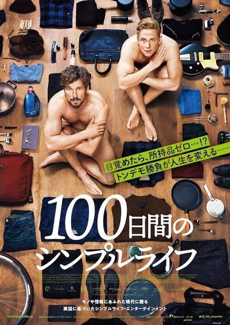 12/26(土)公開【100日間のシンプルライフ】所持品ゼロから1日1つずつ必要なアイテムを取り戻す。トンデモ勝負が勃発！？デジタル社... [シアターキノ【Twitter】]