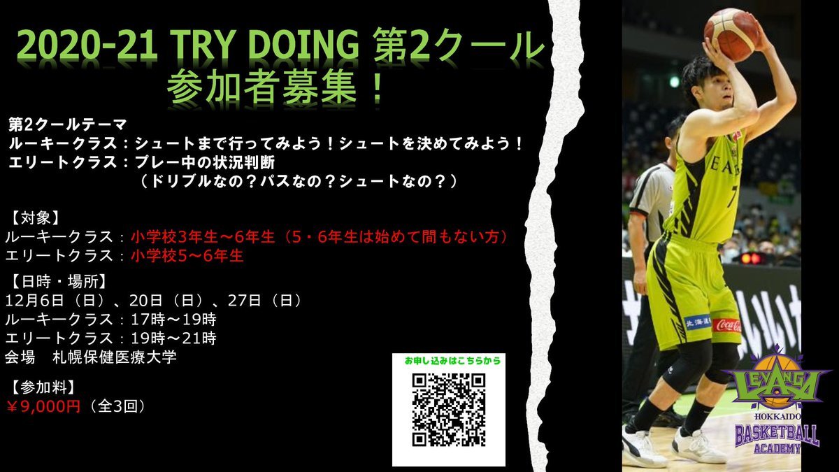 #レバンガ北海道 バスケットボールアカデミー『TRY DOING 2020-21』第2クール参加者募集中📢🏀-TRY DOINGの魅力-... [レバンガ北海道【Twitter】]