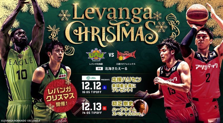 今週末は年内最後のホームゲーム！三遠ネオフェニックスを迎え入れての次節は #Xmas イベントを始め楽しい企画盛り沢山です🎄🐎🎁🎤✨... [レバンガ北海道【Twitter】]