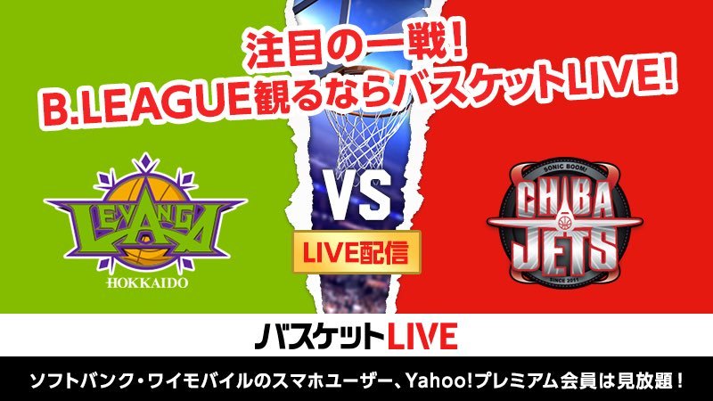 本日 #おうち観戦 される方！🙋‍♂️(もちろん現地観戦の方も！)#バスケットLIVE の応援機能を使ってレバンガ選手にたくさんのファイア... [レバンガ北海道【Twitter】]