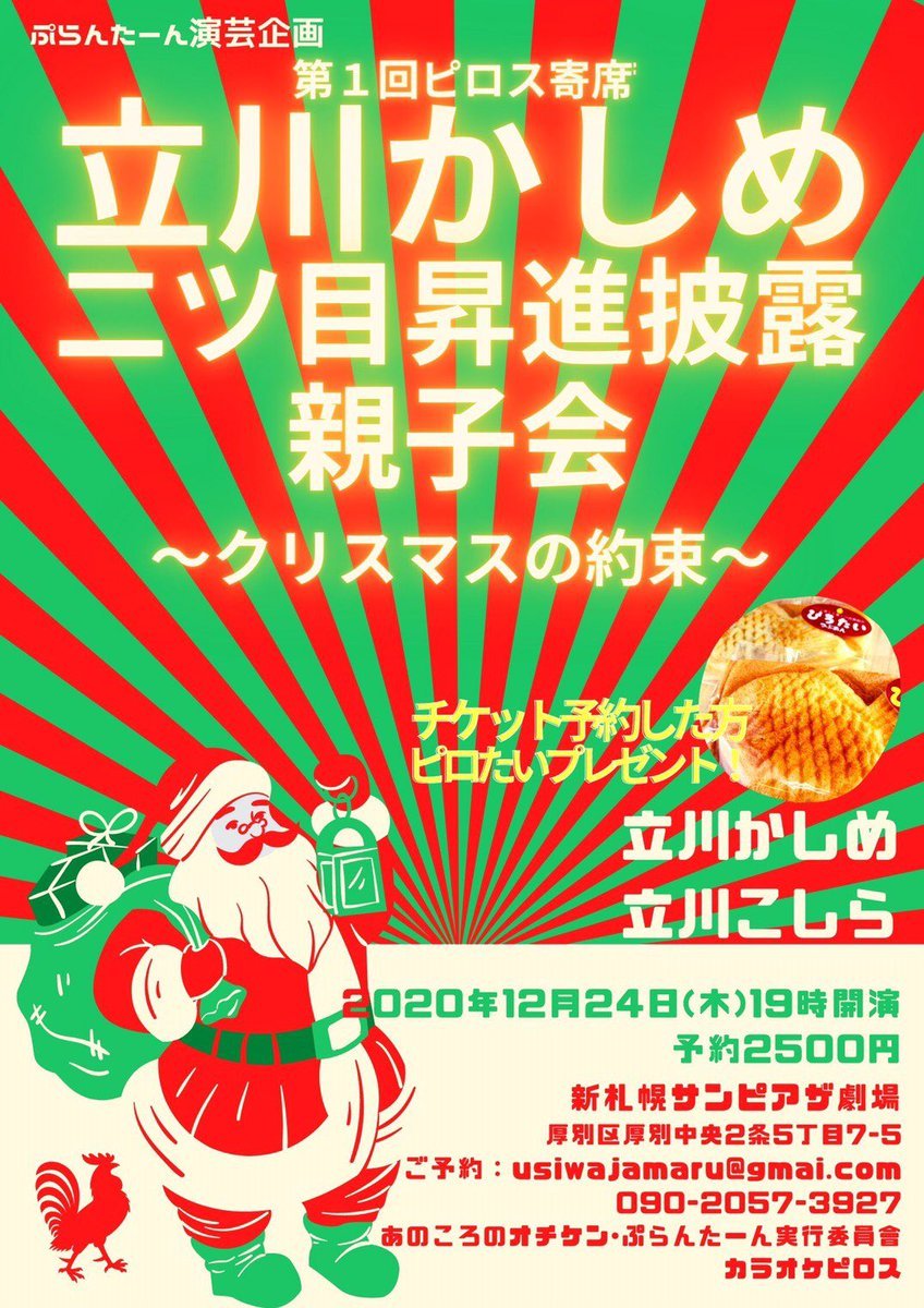 12月24日（木）立川かしめ二ツ目昇進披露親子会チケット予約の方にだけ当日限定お祝いピロたいもれなくプレゼント🎁✨#立川か... [カラオケピロス【Twitter】]