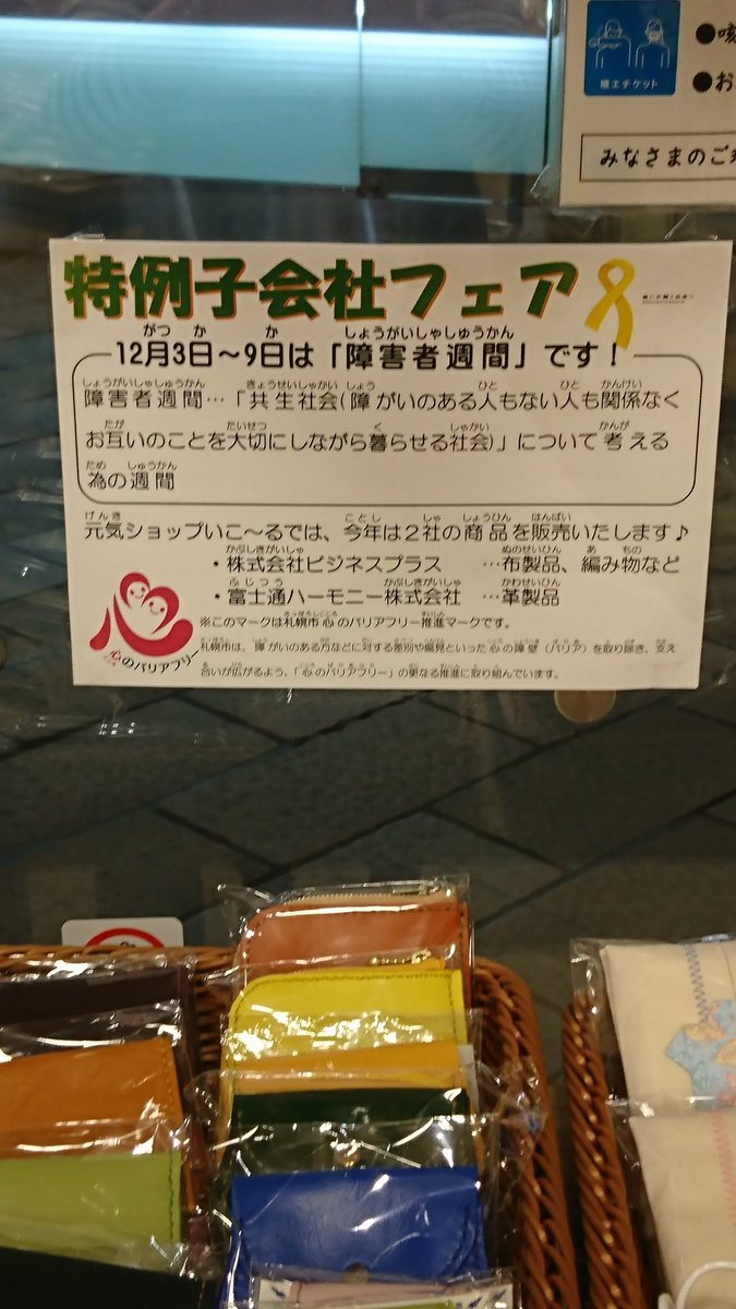 今日から12月9日までは障害者週間です。いこ～るでは、今年は・株式会社ビジネスプラスさん(布製品、編み物など)、・富士通ハーモニ... [元気ショップいこ～る【Twitter】]