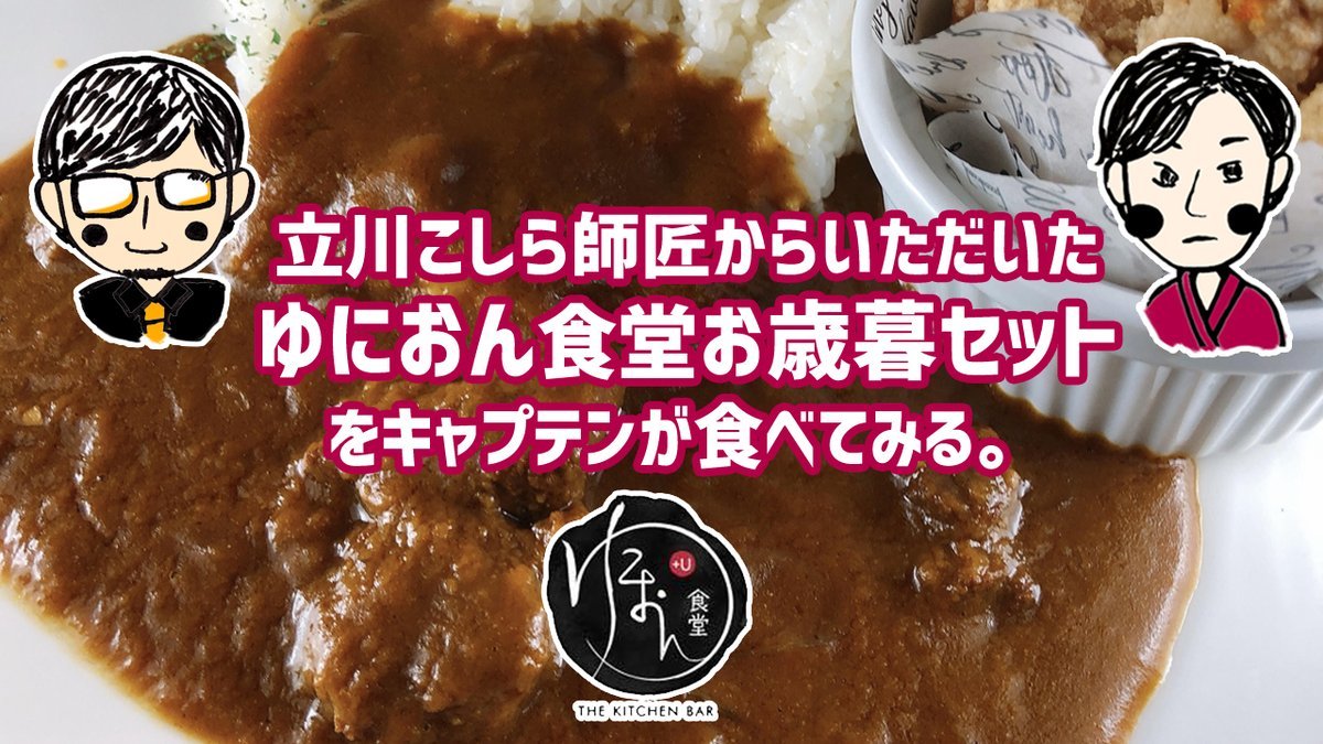 ／新作動画できたよ！🎬＼https://t.co/FvqBbcc6X3👆👆👆立川こしら師匠からいただいた「ゆにおん食堂お歳暮セット」... [カラオケピロス【Twitter】]