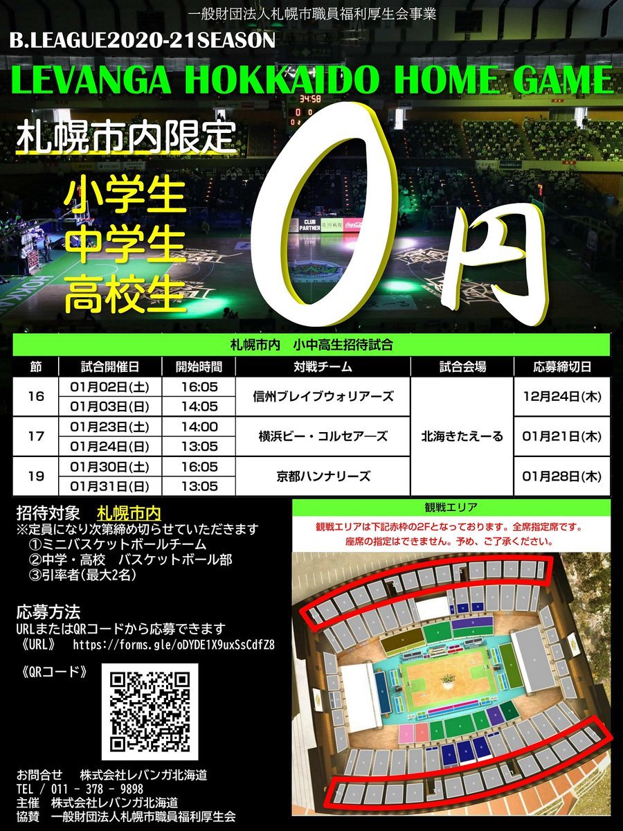 【ホームゲーム招待のお知らせ】「一般財団法人札幌市職員福利厚生会青少年スポーツ及び芸術文化ふれあい事業」様のご協力のもと、... [レバンガ北海道【Twitter】]
