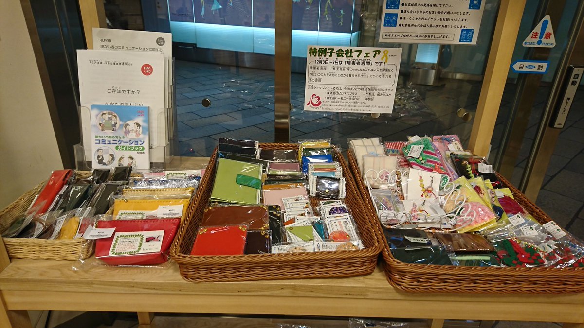 こんにちは、元気ショップいこ～るです！昨日ご紹介した特例子会社フェア、元気ショップいこ～るでは、富士通ハーモニーさんの革製品... [元気ショップいこ～る【Twitter】]