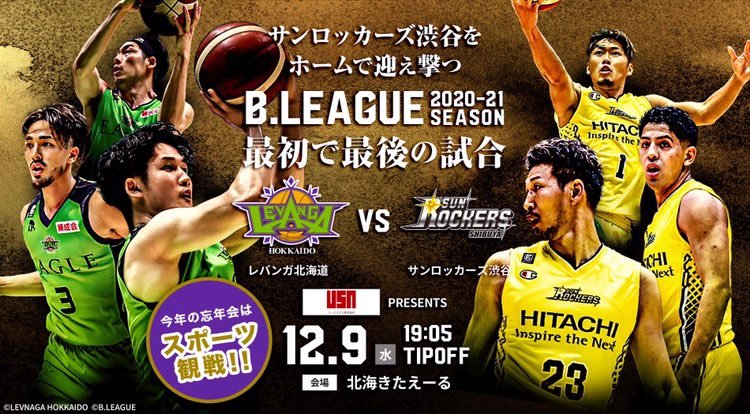次回ホームゲームは12/9(水)サンロッカーズ渋谷を迎え入れての一戦🔥(1年前のオーバータイムから勝利を掴みとったあの激戦を思い出しま..... [レバンガ北海道【Twitter】]