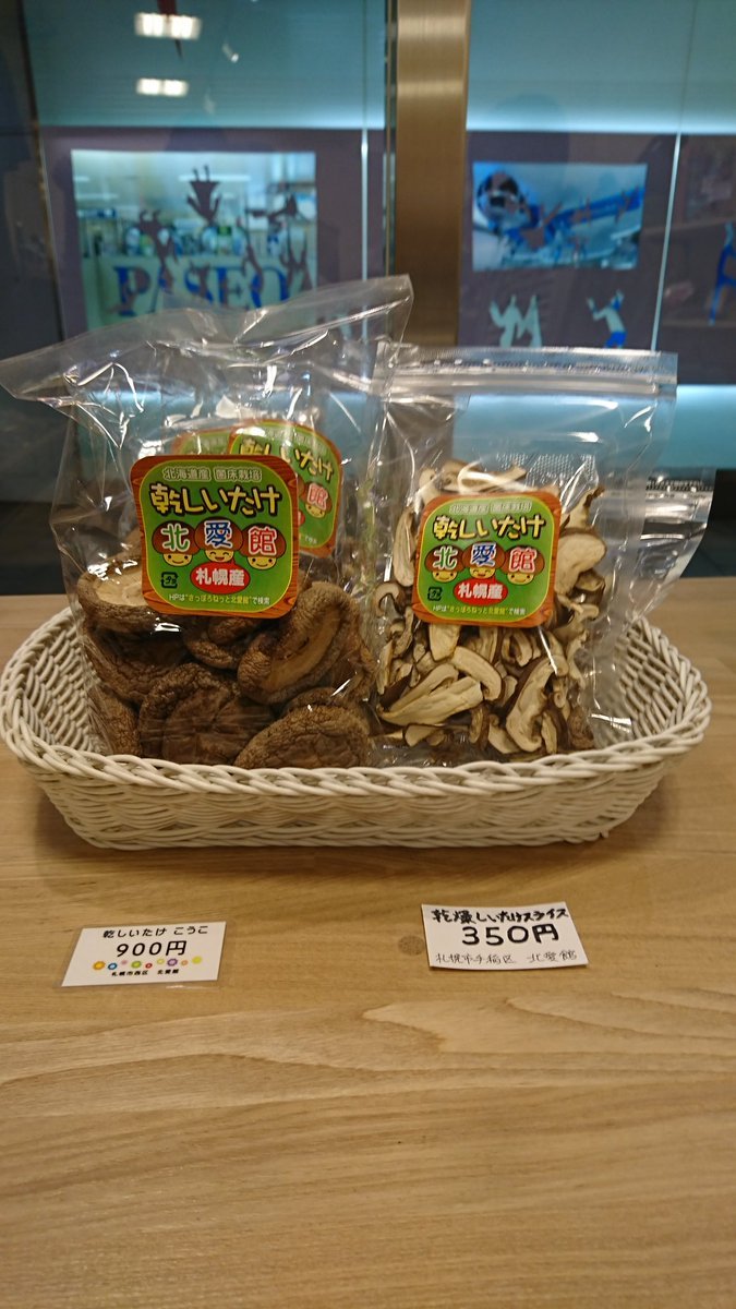 本日は、乾燥椎茸のご紹介です🍄手稲区宮の沢『北愛館』清田区里塚『北のスモーク』南区石山東『いるば』これからの季節、煮物など... [元気ショップいこ～る【Twitter】]