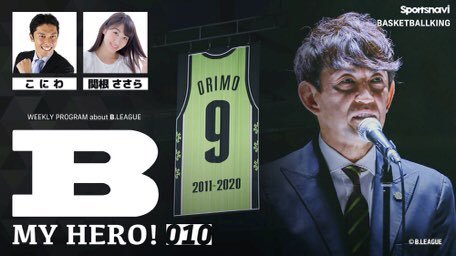 📡リモート生出演📡本日12/8(火)18:00～、#Bリーグ 応援番組『B MY HERO!』第10回が配信に。ゲストは我らがボス、#折... [レバンガ北海道【Twitter】]