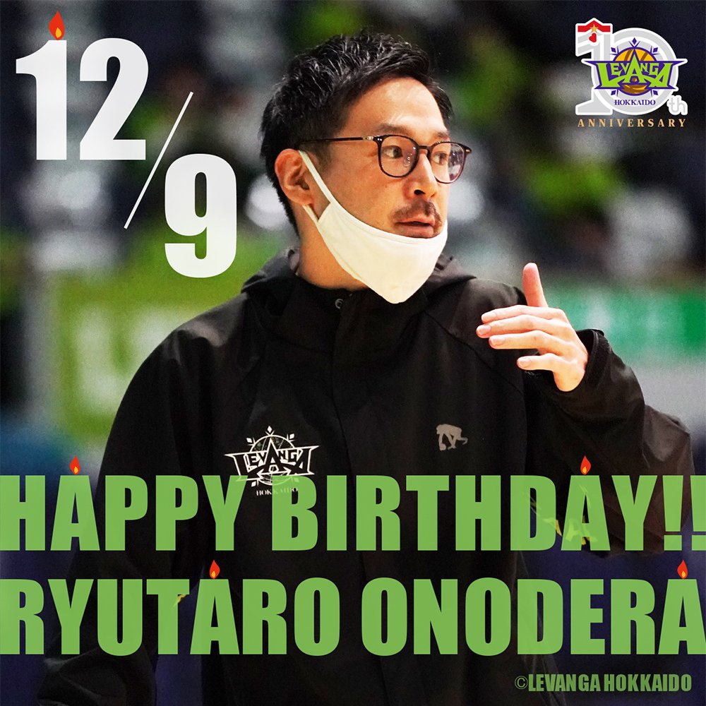 🎂HAPPY BIRTHDAY RYUTARO!!🎉本日12/9は、小野寺龍太郎アシスタントコーチのお誕生日です✨お誕生日、おめでとうご... [レバンガ北海道【Twitter】]