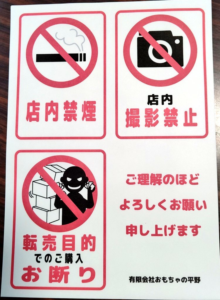 こんなのを作ってみました〜店頭に掲示します！※店内や商品の撮影についてはスタッフまで一声おかけください。#店内禁煙 #撮影禁止... [おもちゃの平野【Twitter】]
