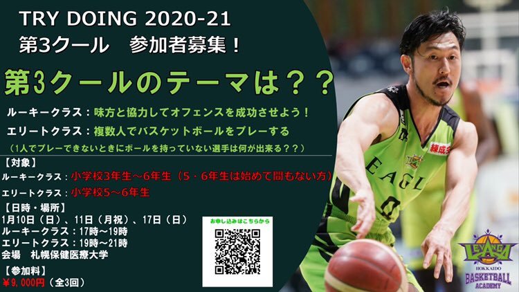 #レバンガ北海道 #バスケットボール アカデミー【TRY DOING 第3クール】   参加者募集中‼️各クラステーマに沿ってTRY❗️見方... [レバンガ北海道【Twitter】]