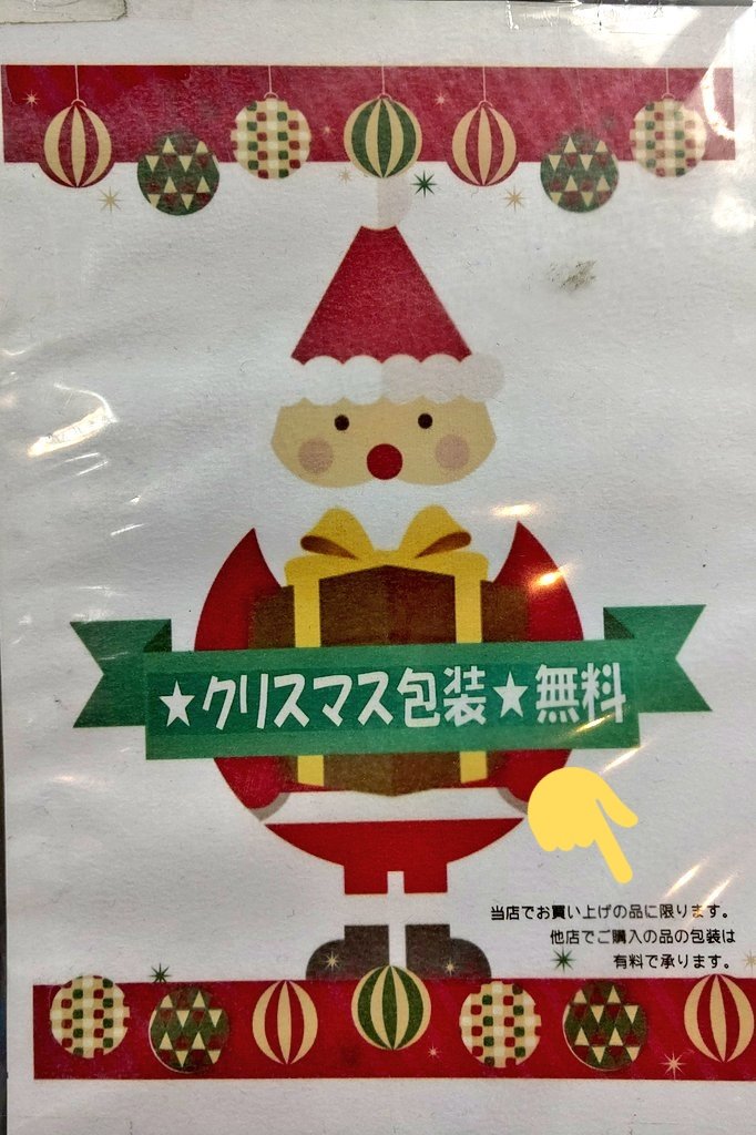 🎅MERRY CHRISTMAS🌲クリスマスラッピング無料！のポップに小さく書いてあるのですが、「他店でご購入の品の包装は有料で承ります... [おもちゃの平野【Twitter】]