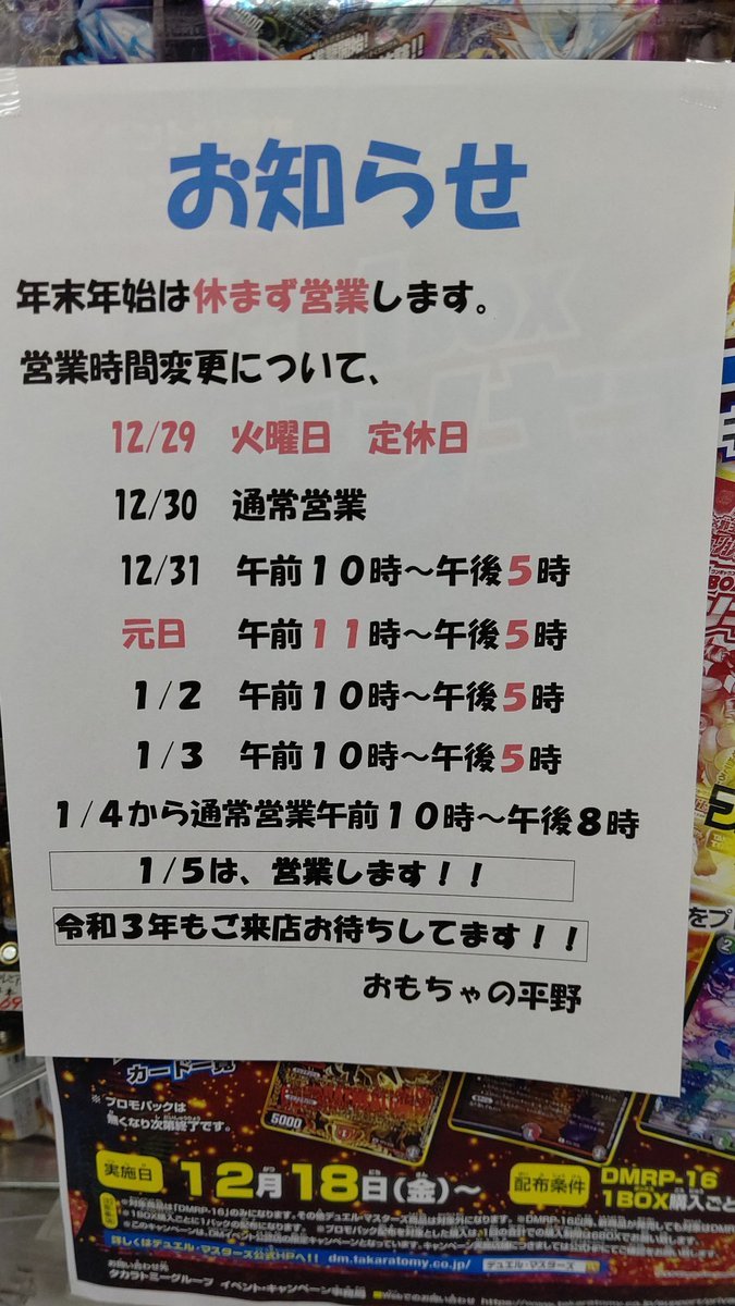 おもちゃの平野年末年始の営業時間変更のお知らせです！ [おもちゃの平野【Twitter】]