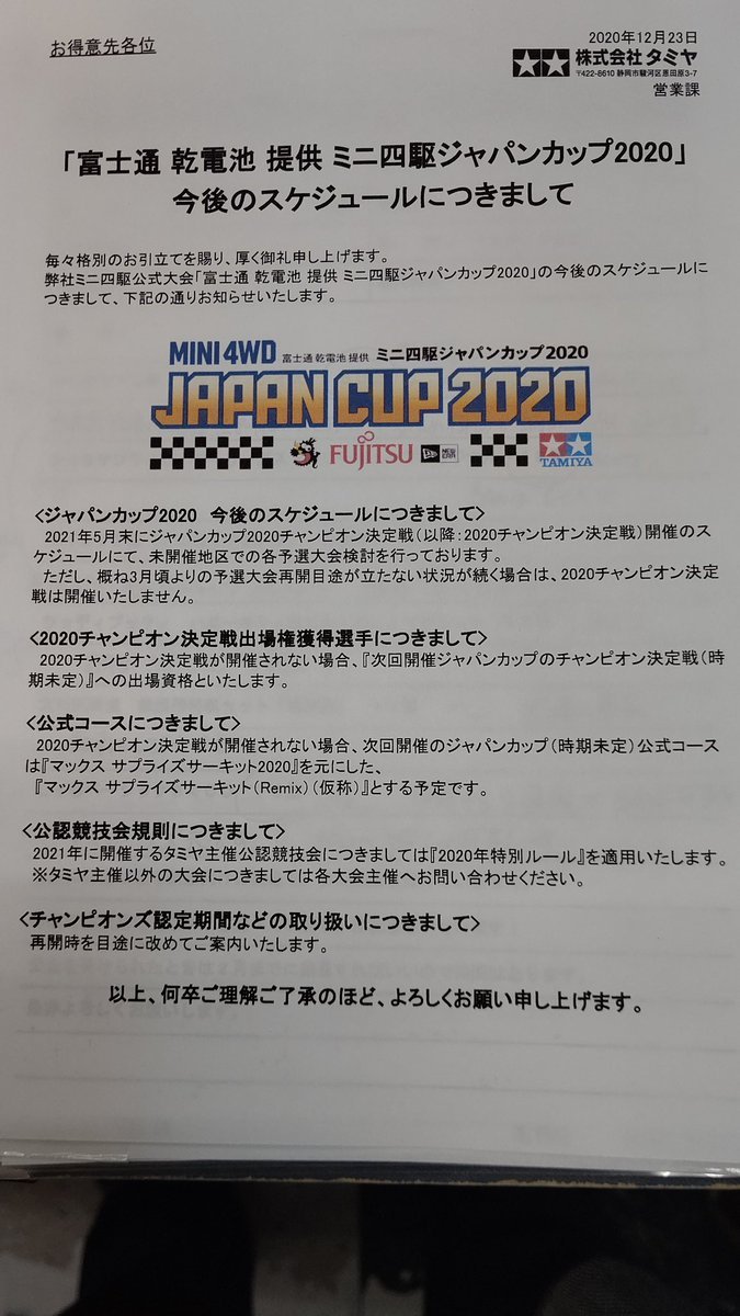ジャパンカップ2020は2021の春までやる！状況見ながらやる！コロナ、おさまれ！ [おもちゃの平野【Twitter】]