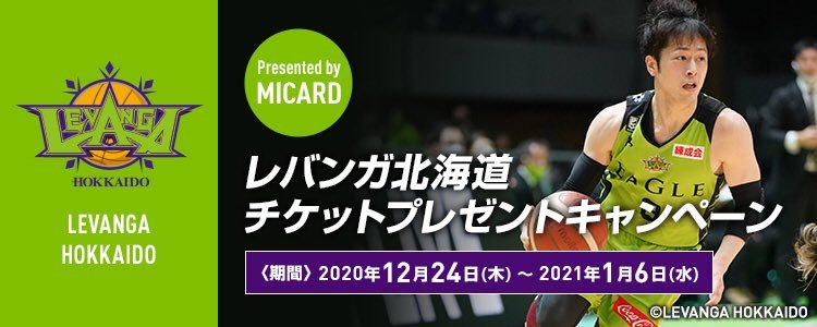 【お知らせ】株式会社 #エムアイカード 様からのクリスマスプレゼントお年玉🎁キャンペーンにエントリーされた方の中から抽選... [レバンガ北海道【Twitter】]