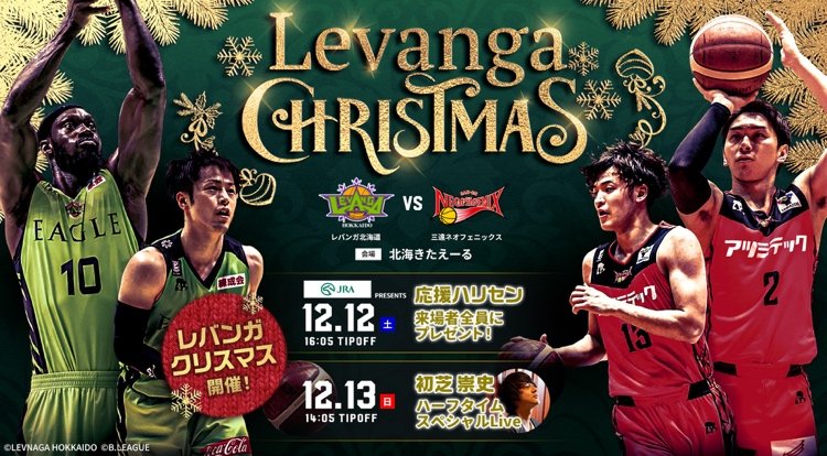 ⏰12/13(日)タイムスケジュール⏰10:00 会場にて当日券販売開始11:00 プレミアム+プレミアム会員様先行入場11:10 一般入場... [レバンガ北海道【Twitter】]