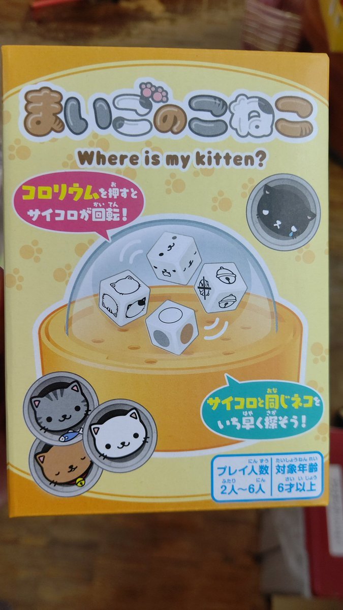 ネコのゲーム！サイコロの出目が示すカードを素早く見つける！簡単で可愛い！ [おもちゃの平野【Twitter】]