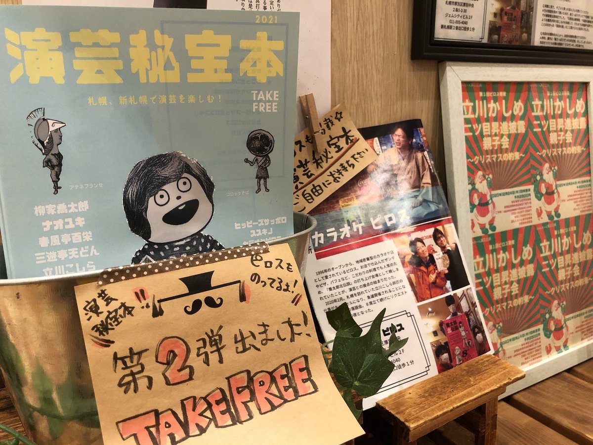 札幌、新札幌で演芸を楽しむ「#演芸秘宝本」ピロスでも手に入ります！情報盛り沢山🎵#テイクフリー #TAKEFREE https://t.c... [カラオケピロス【Twitter】]
