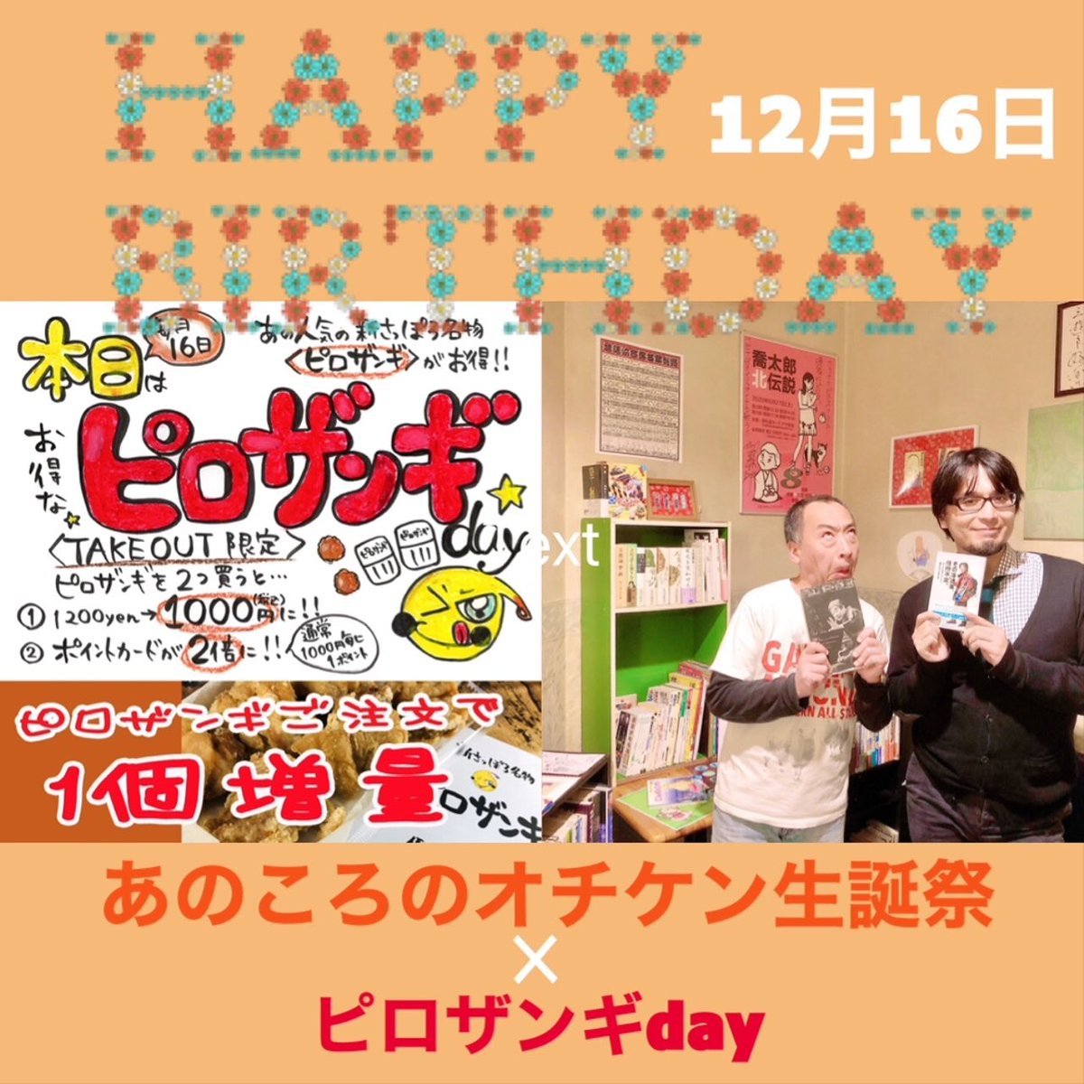 ／本日はピロザンギDAY🍗✨＼あのころのオチケンさん12/16（多分）誕生日！🎉本日限定✨Twitterに #オチケン生誕祭 でツイート... [カラオケピロス【Twitter】]