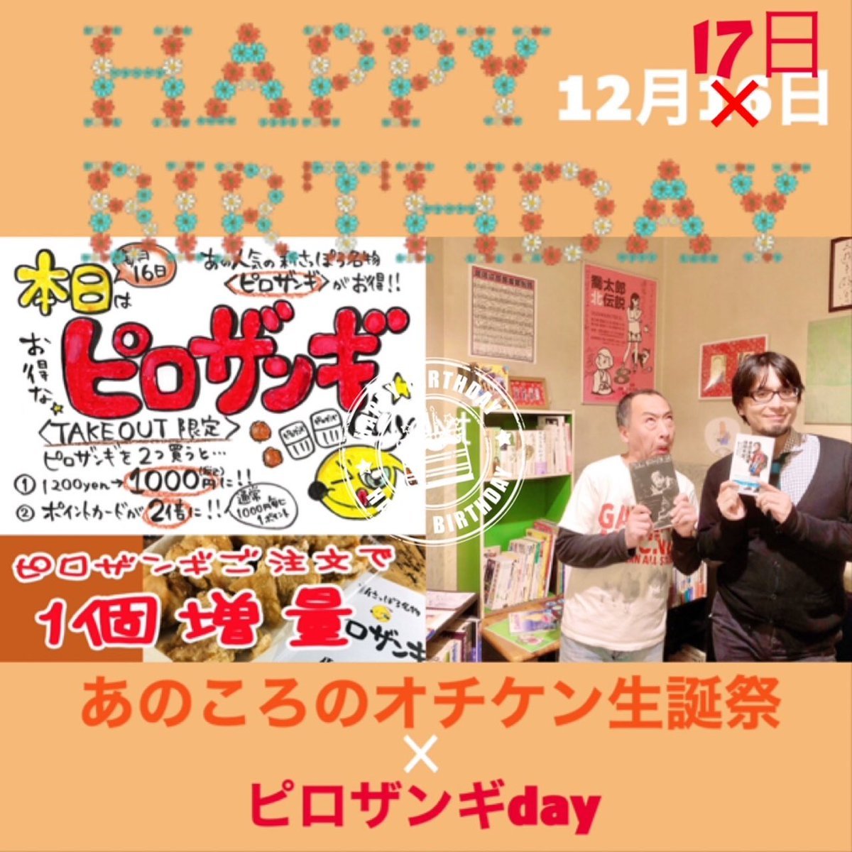 【続報】／本日はオチケン生誕前夜祭✨＼あのころのオチケンさん誕生日は12/17でした！🎉なので急遽！二日間開催！12/16.17... [カラオケピロス【Twitter】]