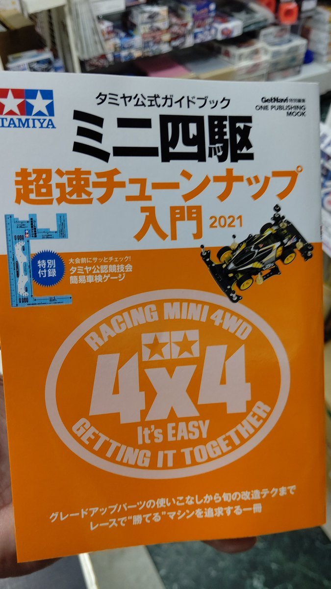 ミニ四駆超速チューンナップ入門2021入荷しました！よろしくお願いします [おもちゃの平野【Twitter】]