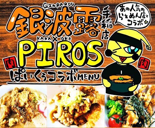 今年最後に繋がった最高のご縁銀波露手稲店の土田店長が／ピロラジにゲスト出演するぞー！✨＼12/20（日）15時〜17時77.6MHz《... [カラオケピロス【Twitter】]