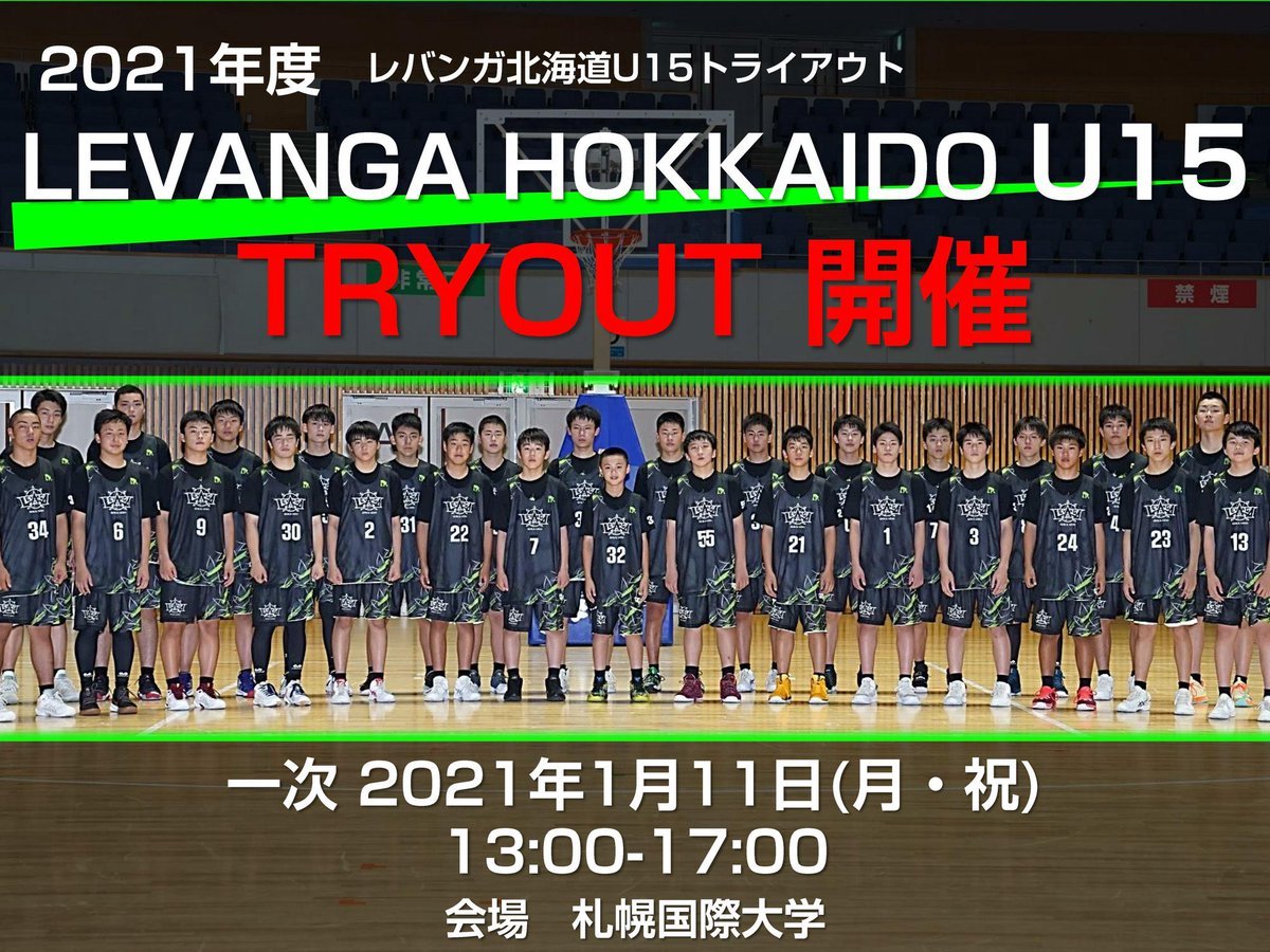 【2021年度 #レバンガ北海道 U15トライアウト開催】2021年度のレバンガ北海道U15トライアウトを開催します。レバンガ北海道U15を... [レバンガ北海道【Twitter】]