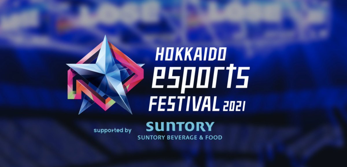 #レバンガ北海道 が正会員である #一般社団法人北海道eスポーツ協会 が主催した道内最大級のeスポーツイベント「#北海道eスポーツフェ... [レバンガ北海道【Twitter】]