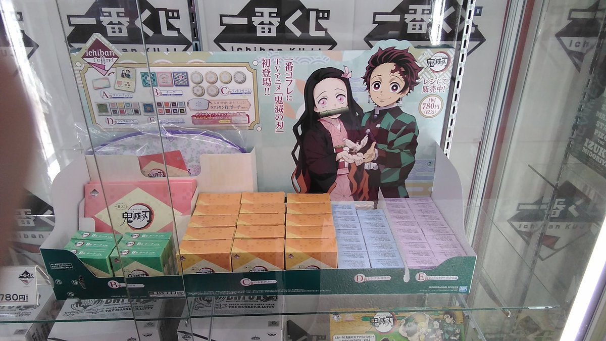 ｢一番コフレ　鬼滅の刃｣本日発売開始です！ [ワンダーシティ札幌 プラボ札幌西町店【Twitter】]