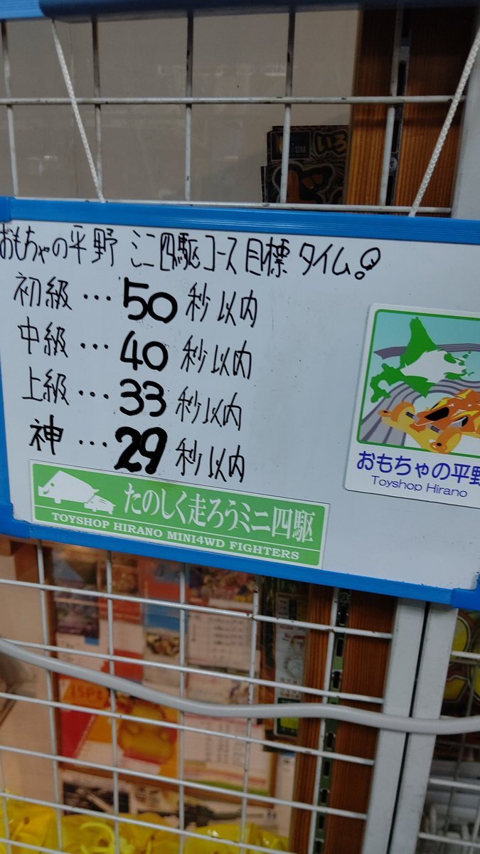 おもちゃの平野ミニ四駆コース目標タイム設定しました！よろしくお願いします！ [おもちゃの平野【Twitter】]