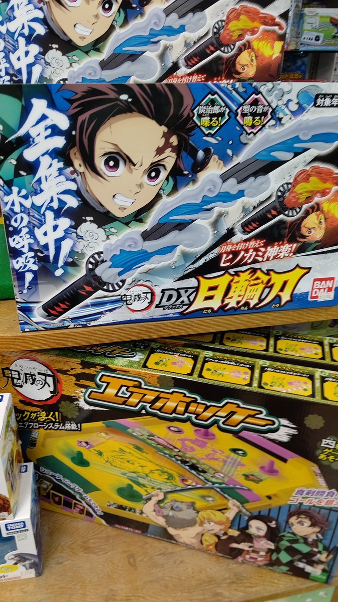 おもちゃの平野のDX日輪刀も残り僅かになりました。鬼滅の刃エアホッケーも少し入荷しました。お急ぎください。 [おもちゃの平野【Twitter】]