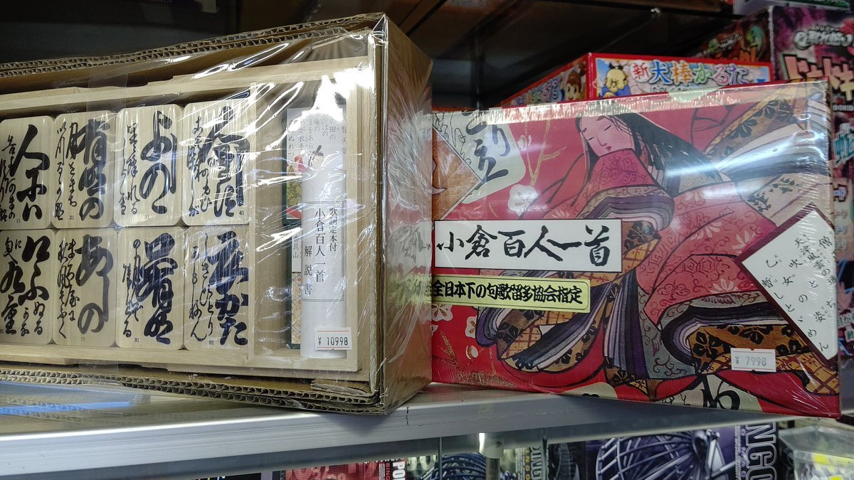 おもちゃの平野に木札の百人一首有ります！北海道ならではの百人一首はいかがでしょう [おもちゃの平野【Twitter】]