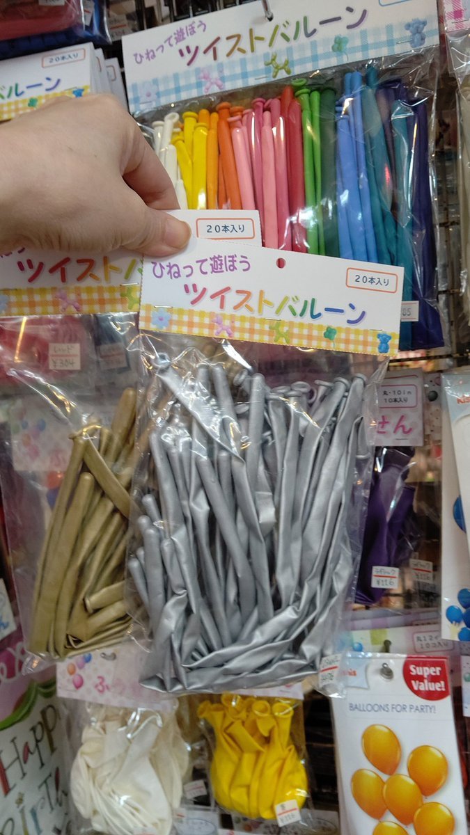風船補充しました🎈🎈当店の定番12色＋ブラック、ブラッシュ、クロームゴールドとシルバーを20本に小分けして販売してます。クリスマ... [おもちゃの平野【Twitter】]