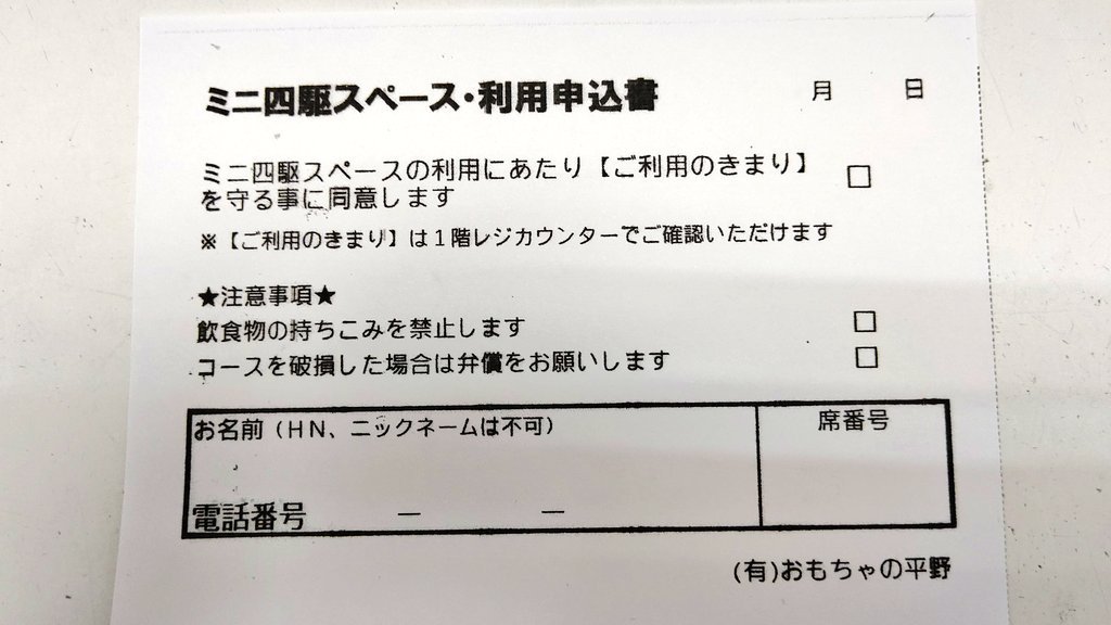 2階(ミニ四駆)スペースをご利用の際に申込書を書いて頂いてます。その中で特に注意してもらいたい事として「飲食物の持込禁止」があ... [おもちゃの平野【Twitter】]
