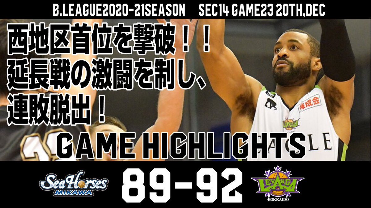 🆕公式YouTubeチャンネル🆕2020/12/20 Levanga Hokkaido Highlights vs Seahorses ... [レバンガ北海道【Twitter】]