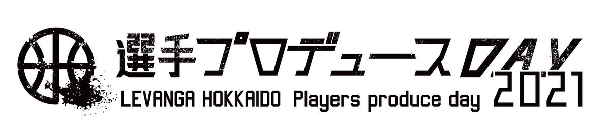 ＼選手考案ユニの投票スタート🕺／2/13(土)-14(日)川崎戦は #選手プロデュースDAY を開催🥳選手が考えたユニフォーム3種類の中... [レバンガ北海道【Twitter】]