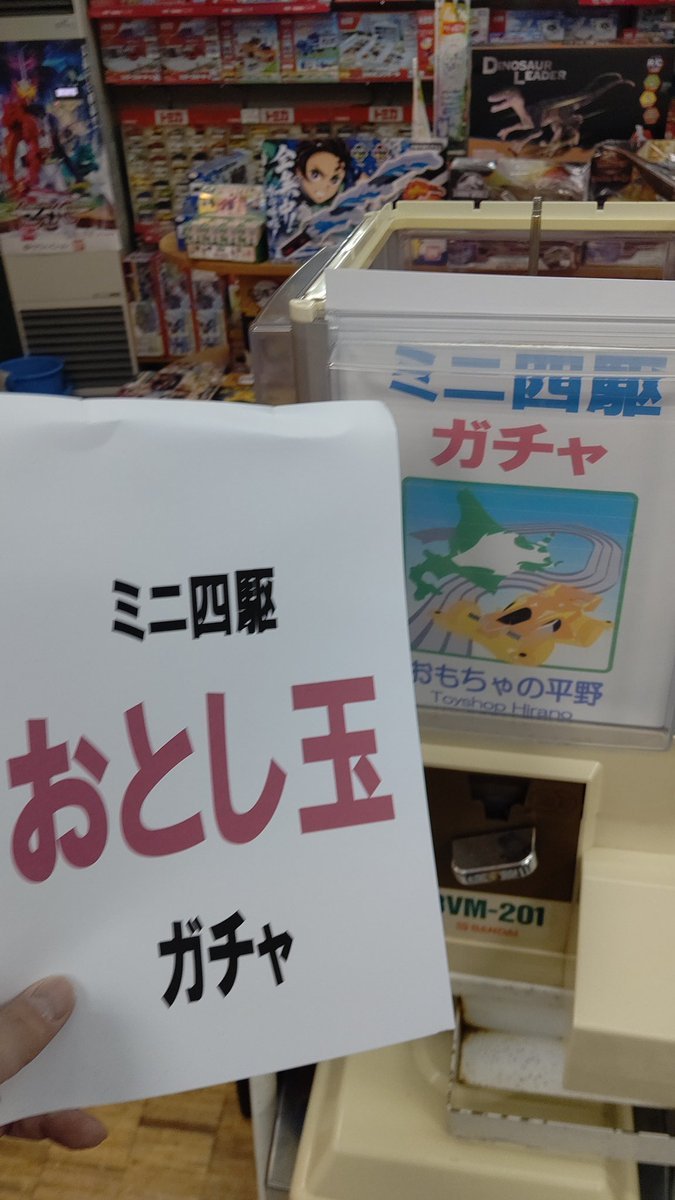 おもちゃの平野正月三日間大好評ミニ四駆お年玉ガチャ終了しまーす今日から通常ミニ四駆ガチャになります。よろしくお願いします [おもちゃの平野【Twitter】]
