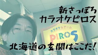 #立川こしら 師匠より「ピロス、北海道の玄関口」お墨付きをいただきました！・ピロランチhttps://t.co/qUZDZ6o1ae・ピロた... [カラオケピロス【Twitter】]