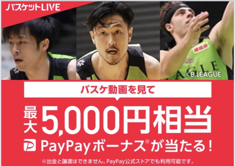 バスケットLIVE 年末年始もB.LEAGUE‼️新規視聴キャンペーン✨抽選で100名様に5,000円相当のPayPayボーナスが当たる‼️... [レバンガ北海道【Twitter】]