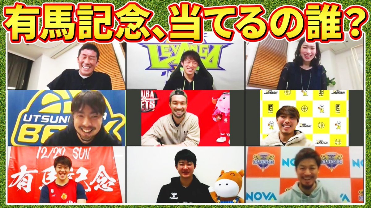 #Bリーグ の競馬好き選手達が集合して　#有馬記念 の大予想トークを繰り広げております🐎🐎#レバンガ北海道 からは #多嶋朝飛 選手が参... [レバンガ北海道【Twitter】]