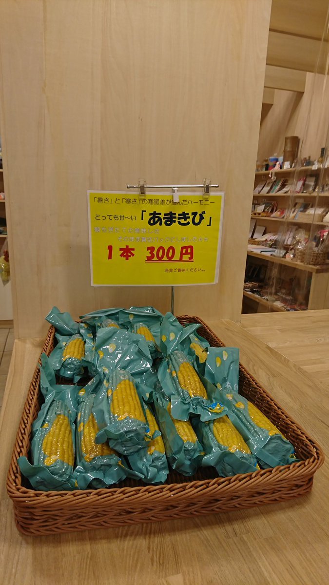 今日はあまきびのご紹介です🌽芦別産のとうきびを朝もぎたての美味しさを真空にして閉じ込めました✴️絶賛発売中(300円)です #元気シ... [元気ショップいこ～る【Twitter】]