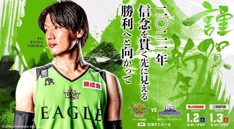 本日で年内の試合が終了。2021年初戦はホームゲームからです！#レバンガ北海道 への熱い応援をよろしくお願いします！vs信州ブレイ... [レバンガ北海道【Twitter】]